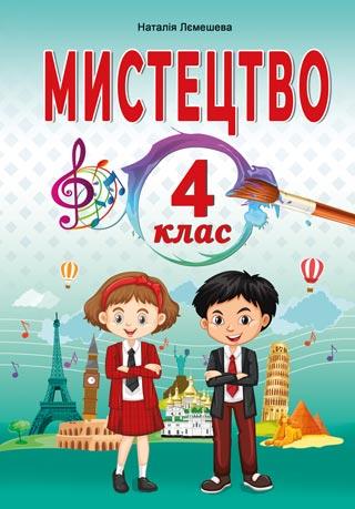 Мистецтво. ПІДРУЧНИК. 4 Клас. НУШ   Лємешева Н.А.