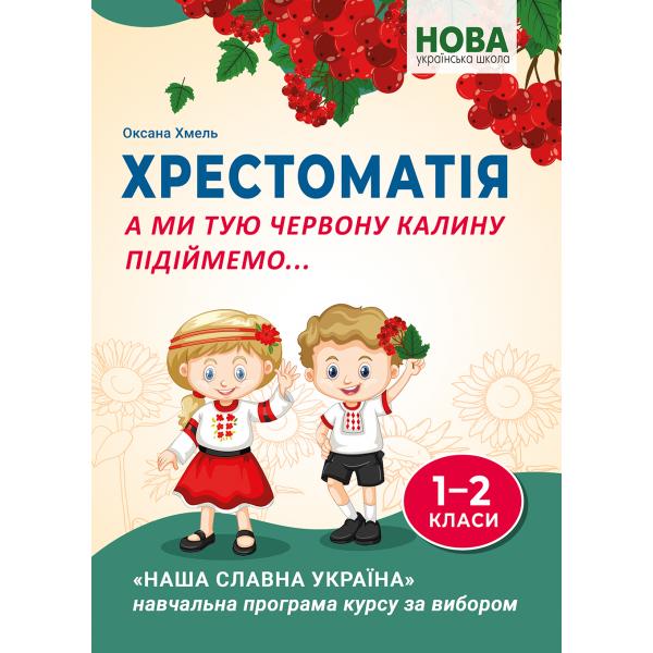 А ми тую червону калину підіймемо... Хрестоматія для учнів 1-2 класів  Хмель О.С.