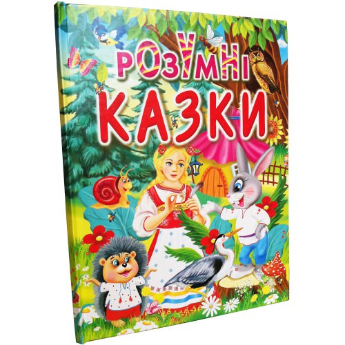Розумні казки Товстий В.П.