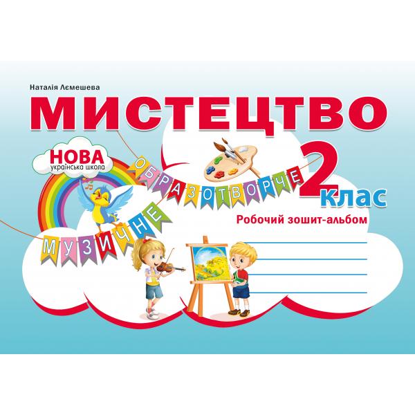 Мистецтво. Робочий зошит-альбом. 2 клас. НУШ   Лємешева Н.А.