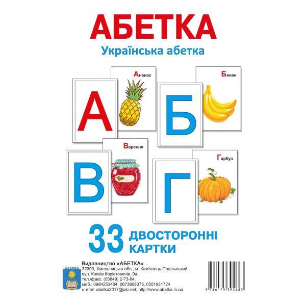 АБЕТКА Українська абетка (33 двосторонні картки)