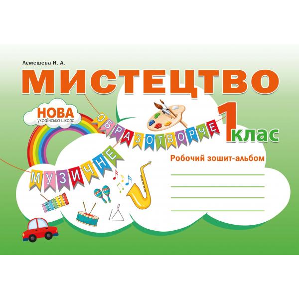 Мистецтво. Робочий зошит-альбом. 1 клас. НУШ  Лємешева Н.А.