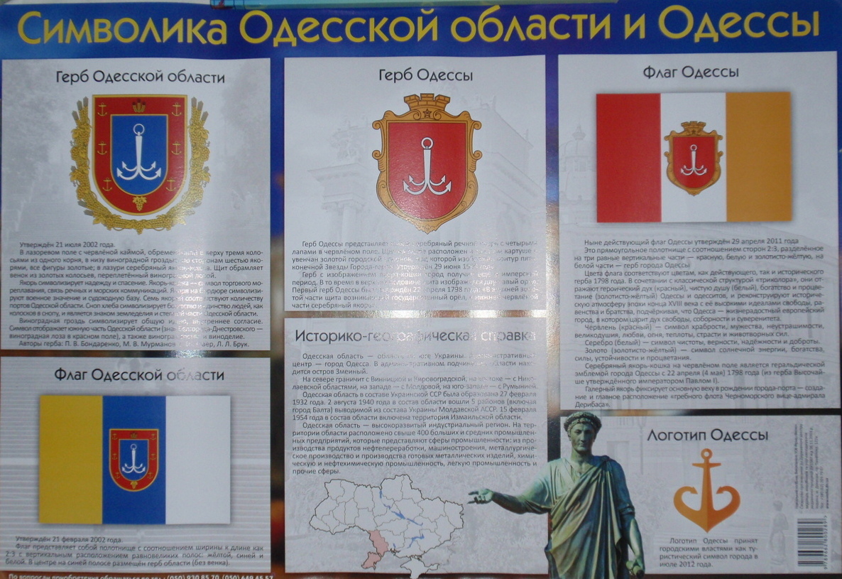 Символика Одесской области и Одессы  Плакат (картон)