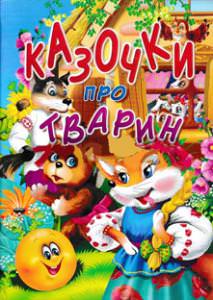 Казочки про тварин Товстий В. П.
