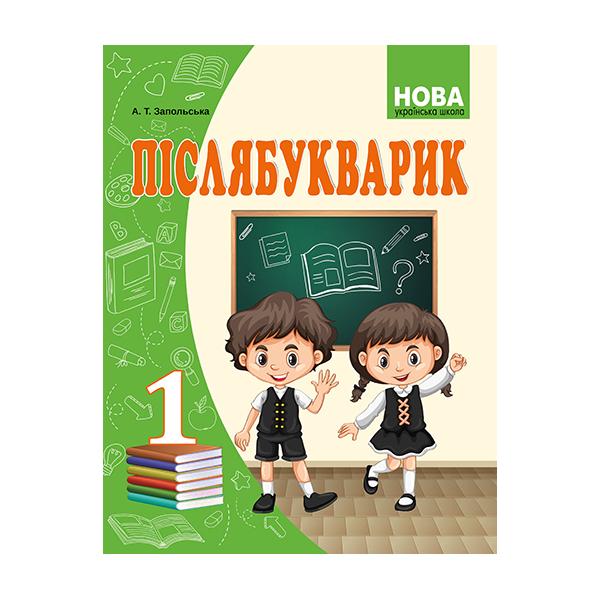 Післябукварик для 1ого класу  Запольська А.Т.