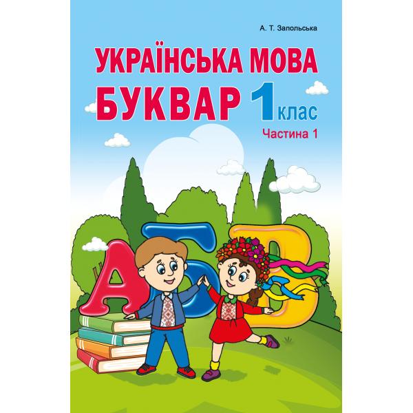 Українська мова. Буквар. Ч.1. Підручник для 1ого класу Запольська А.Т.