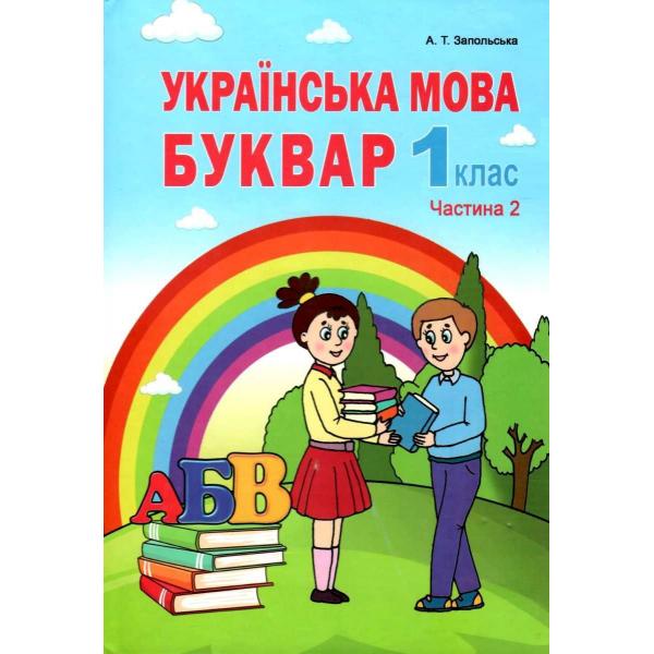 Українська мова. Буквар. Ч.2. Підручник для 1ого класу Запольська А.Т.