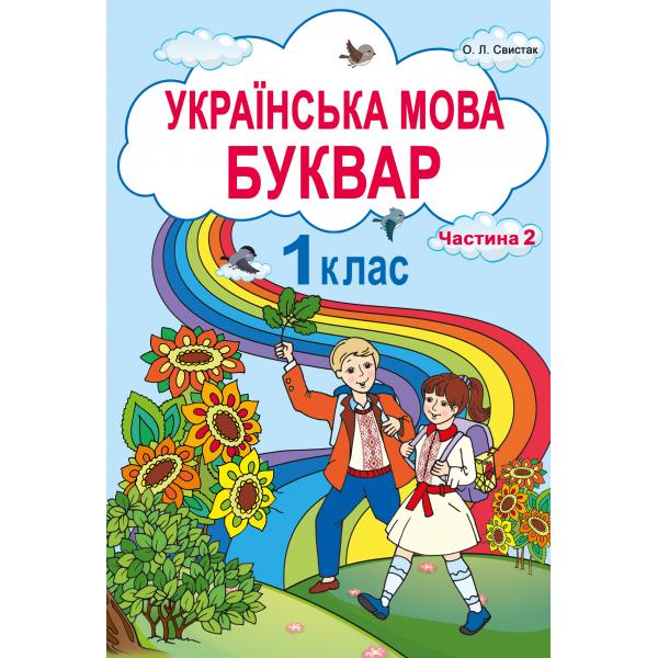 Українська мова. Буквар. Ч.2. Підручник для 1ого класу Свистак О.Л.