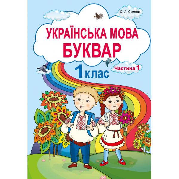 Українська мова. Буквар. Ч.1. Підручник для 1ого класу Свистак О.Л.