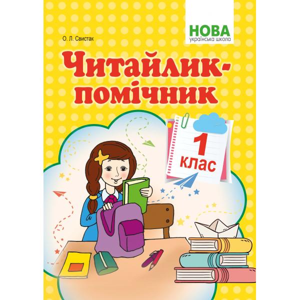 Читайлик-помічник Навчальний посібник.1 клас.  НУШ  Свистак О.Л.