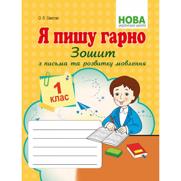 Я пишу гарно Зошит з письма та розвитку мовлення першокласників.Свистак О.Л.