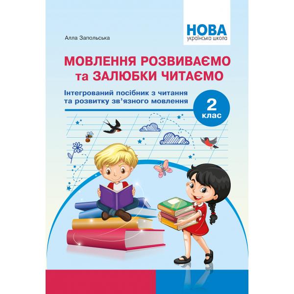 НУШ Мовлення розвиваємо та залюбки читаємо. 2 кл. Інтегрований посібник із читання та розвитку зв’язного мовлення. ПОВНОКОЛЬОРОВИЙ друк  Запольська А.Т.