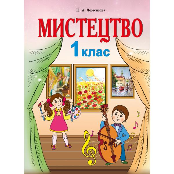 Мистецтво. ПІДРУЧНИК. 1 клас. НУШ   Лємешева Н.А.