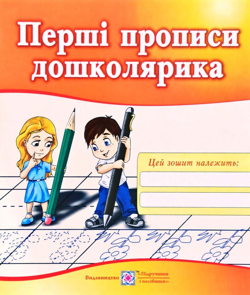 Перші прописи дошколярика. Зошит для підготовки руки до письма для дітей 5-6 років  2012  Вітушинська Н., Косован О.