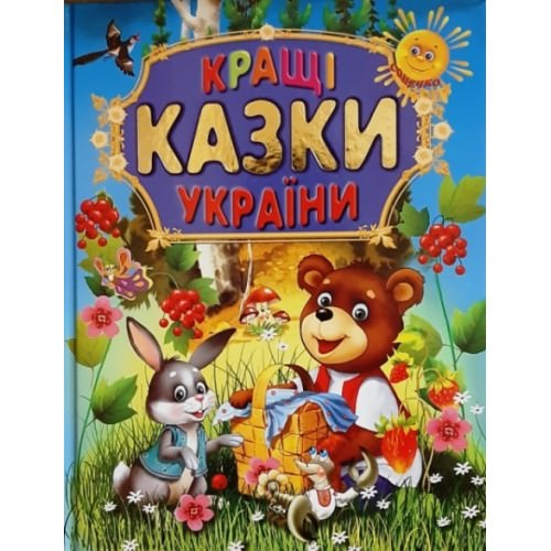 Кращі казки України Крисенко С. М.