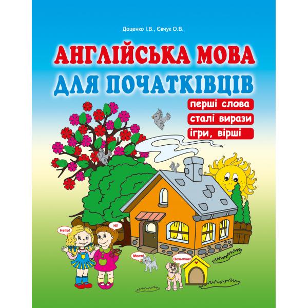 Англійська мова для початківців. Доценко І.В., Євчук О.В.
