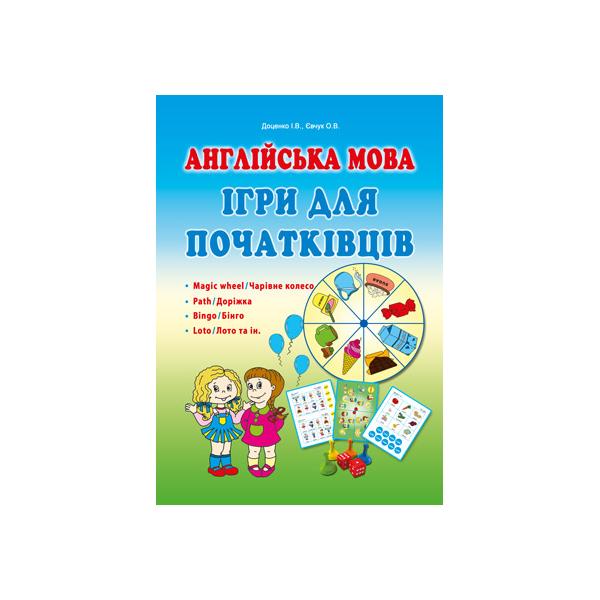 Англійська мова. Ігри для початківців. Доценко І.В., Євчук О.В.