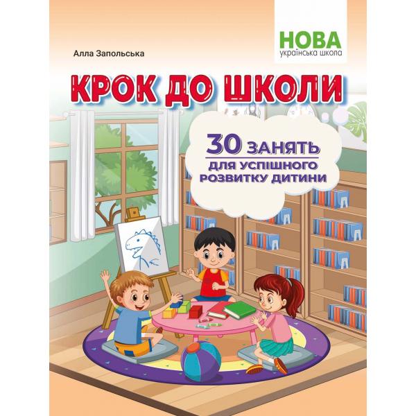 Крок до школи. 30 занять для успішного розвитку дитини. Запольська А.Т.