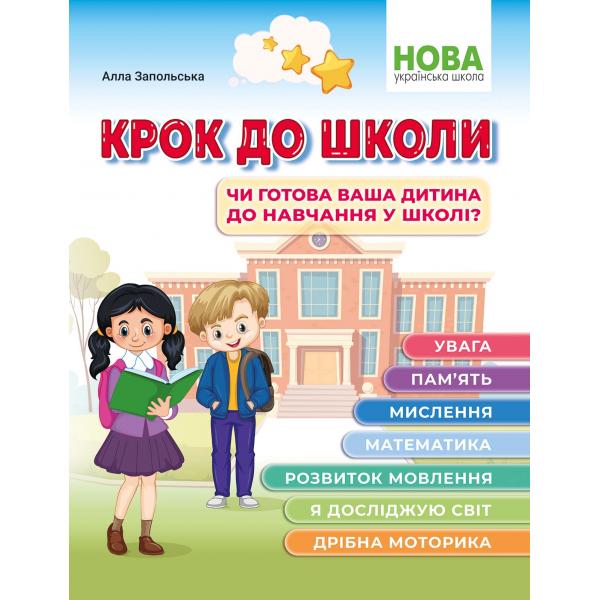 Крок до школи. Чи готова ваша дитина до навчання у школі? Запольська А.Т.