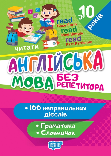 Без репетитора. Англійська мова. Неправильні дієслова  Яримчук Я.В