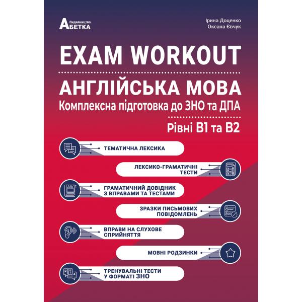 EXAM WORKOUT Англійська мова. Комплексна підготовка до ЗНО та ДПА. Рівні В1 та В2 ЗНО 2023  Євчук О.В.,Доценко І.В.
