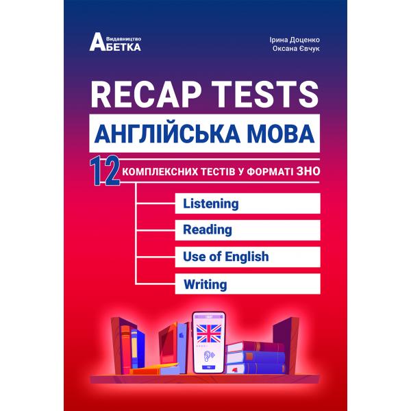 RECAP TESTS Англійська мова.12 Комплексних тестів у форматі ЗНО   Євчук О.В.,Доценко І.В. ЗНО 2023