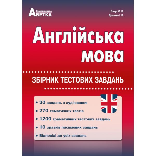 ЗНО 2025  Англійська мова. Збірник тестових завдань. Євчук О.В.,   Доценко І.В.
