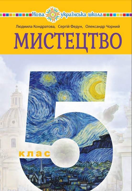 Мистецтво 5 клас НУШ  Підручник інтегрованого курсу  Кондратова Л.