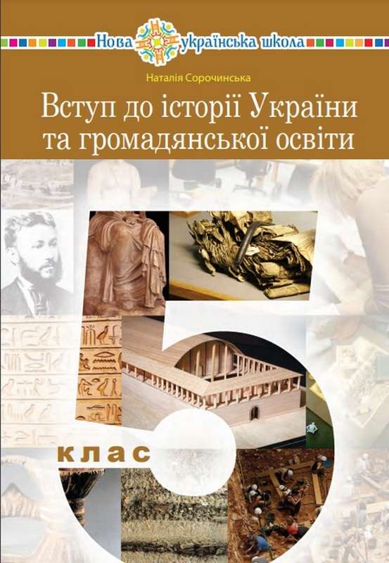 Вступ до історії України та громадянської освіти 5 клас НУШ  Підручник  Сорочинська Н.