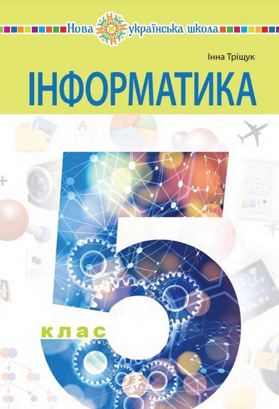Інформатика 5 клас НУШ   Підручник  Тріщук І.