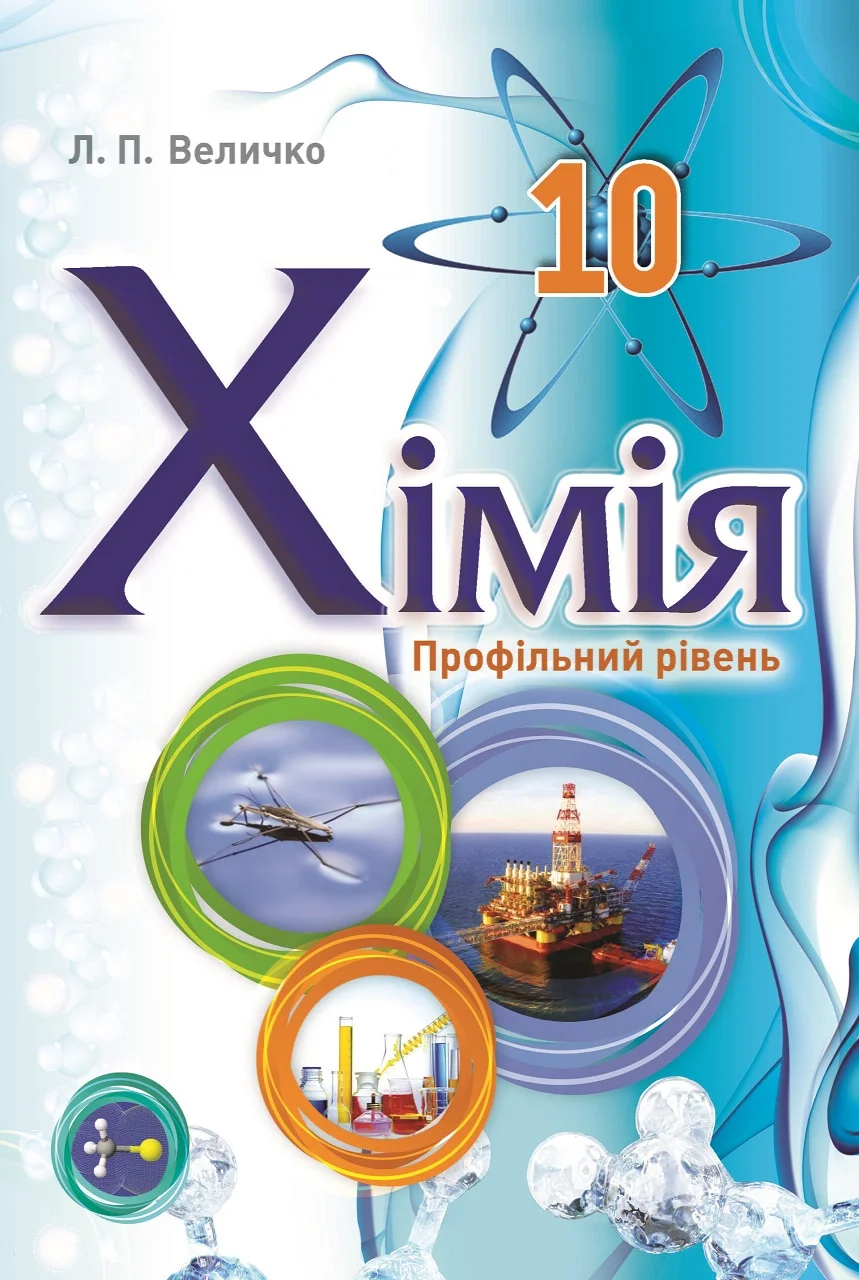 Хімія. 10 клас .Підручник(профільний рівень) Л.П. Величко