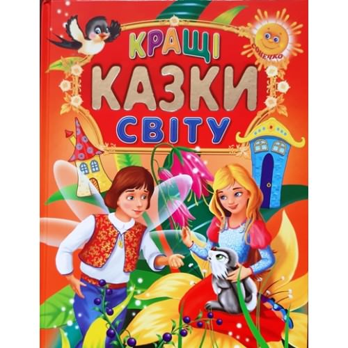КРАЩІ КАЗКИ СВІТУ Крисенко С. М.