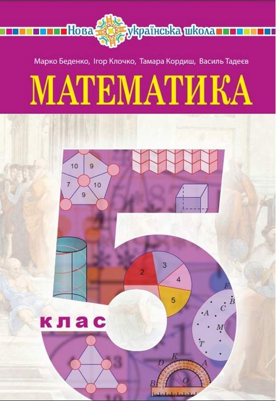 Математика 5 клас НУШ   Підручник  Беденко М.