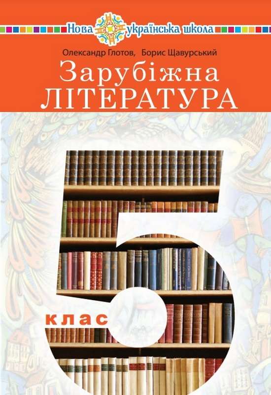 Зарубіжна література 5 клас НУШ  Піідручник  Глотов О.