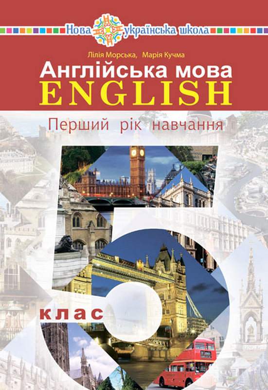 Англійська мова 1-й рік навчання 5 клас НУШ  Підручник  Морська Л.