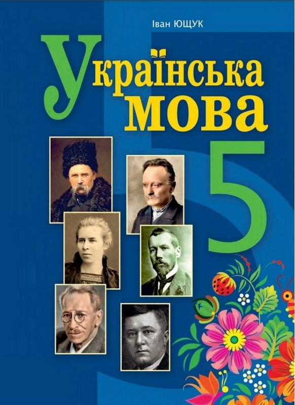 Підручник Українська мова 5 клас НУШ  ПІДРУЧНИК  Ющук І.
