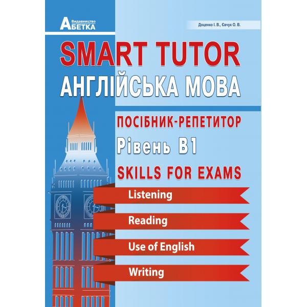 Smart Tutor. Англійська мова. Посібник-репетитор.  Євчук О.В.,Доценко І.В.                                                                  Рівень В1