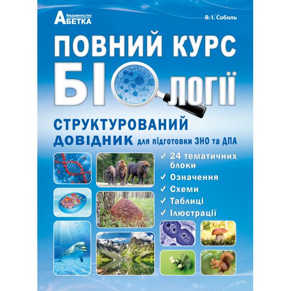 Повний курс біології. Структурований довідник для підготовки до ЗНО та ДПА.  Соболь В.І.