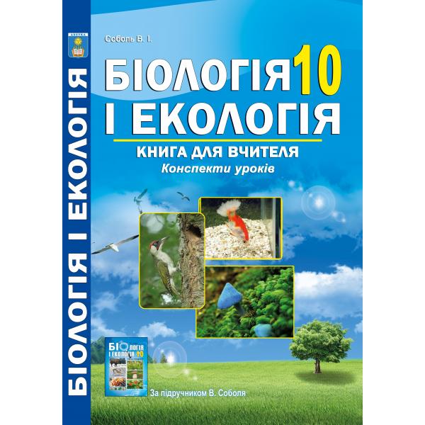 Біологія І ЕКОЛОГІЯ 10кл.Книга для вчителя. Конспекти уроків за підручником В. Соболя