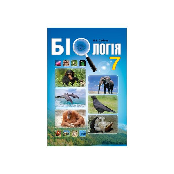 Біологія 7клас Підручник для 7 класу Соболь В.І. 2015