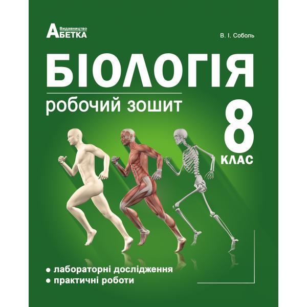 Біологія 8кл. Робочий зошит з додатком для лабораторних  та практичних робіт. Соболь В.І.