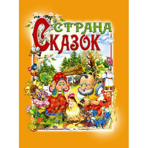 Страна сказок  Товстый В.П.
