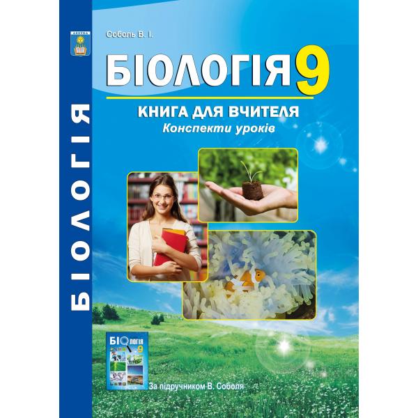 Біологія 9кл.Книга для вчителя. Конспекти уроків за підручником В. Соболя
