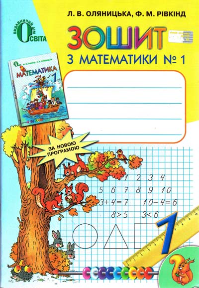 Зошит з математики 1 клас  № 1  2016  Л. В. Оляницька, Ф. М. Рівкінд