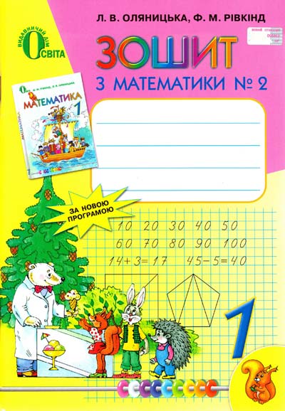 Зошит з математики 1 клас  № 2  Л. В. Оляницька, Ф. М. Рівкінд  2016