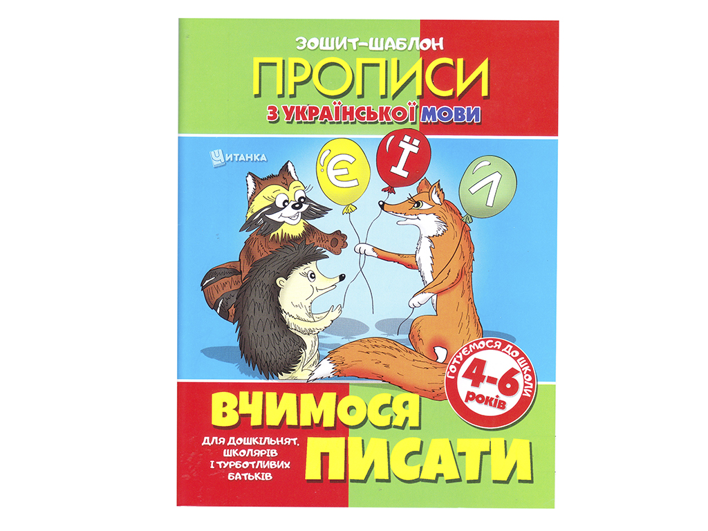 ЗОШИТ-ШАБЛОН З УКРАЇНСЬКОЇ МОВИ. ВЧИМОСЯ ПИСАТИ