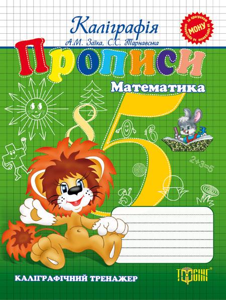 Математика. Каліграфічний тренажер  Заїка А., Тарнавська С.