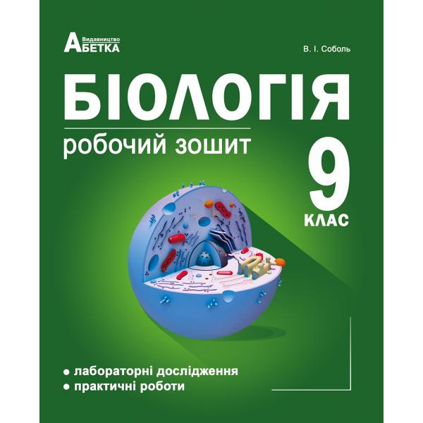 Біологія 9кл. Робочий зошит з додатком для лабораторних  та практичних робіт.  Соболь В.І.