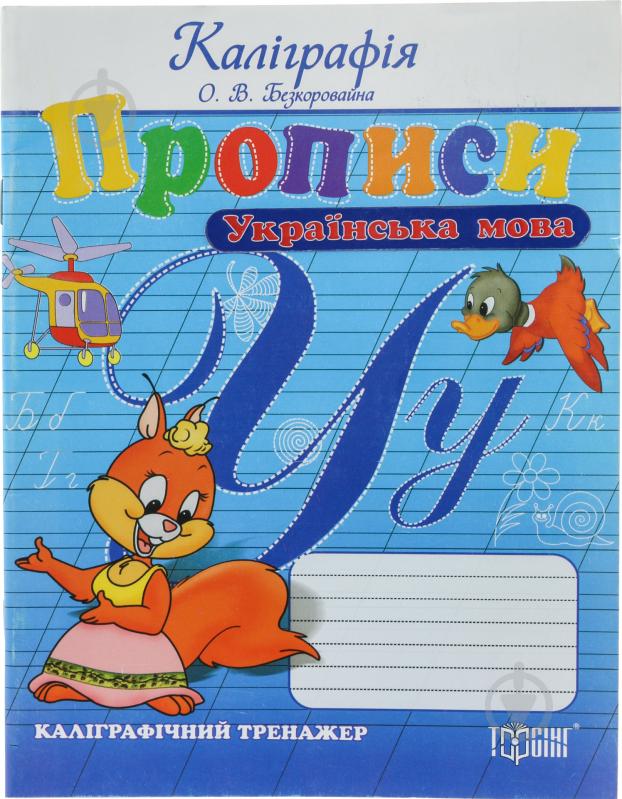 Каліграфія  Прописи  Рідна мова  Безкоровайна О. Л.