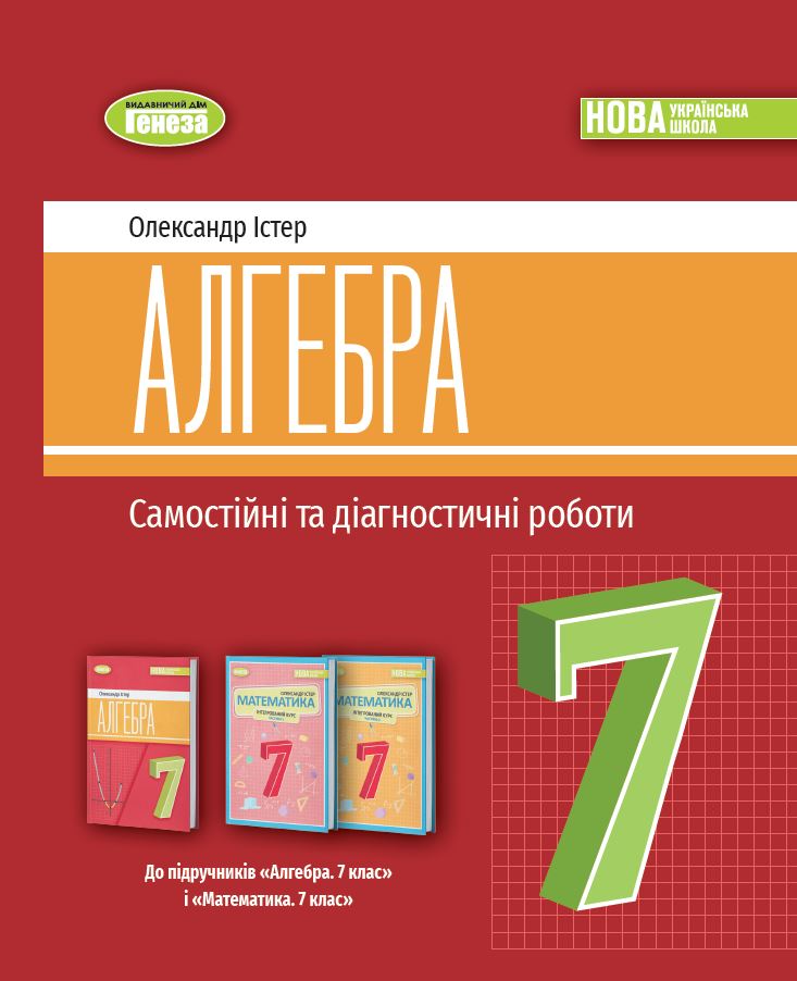 Алгебра. 7 клас НУШ  Самостійні та діагностичні роботи. Навчальний посібник  Істер О.С